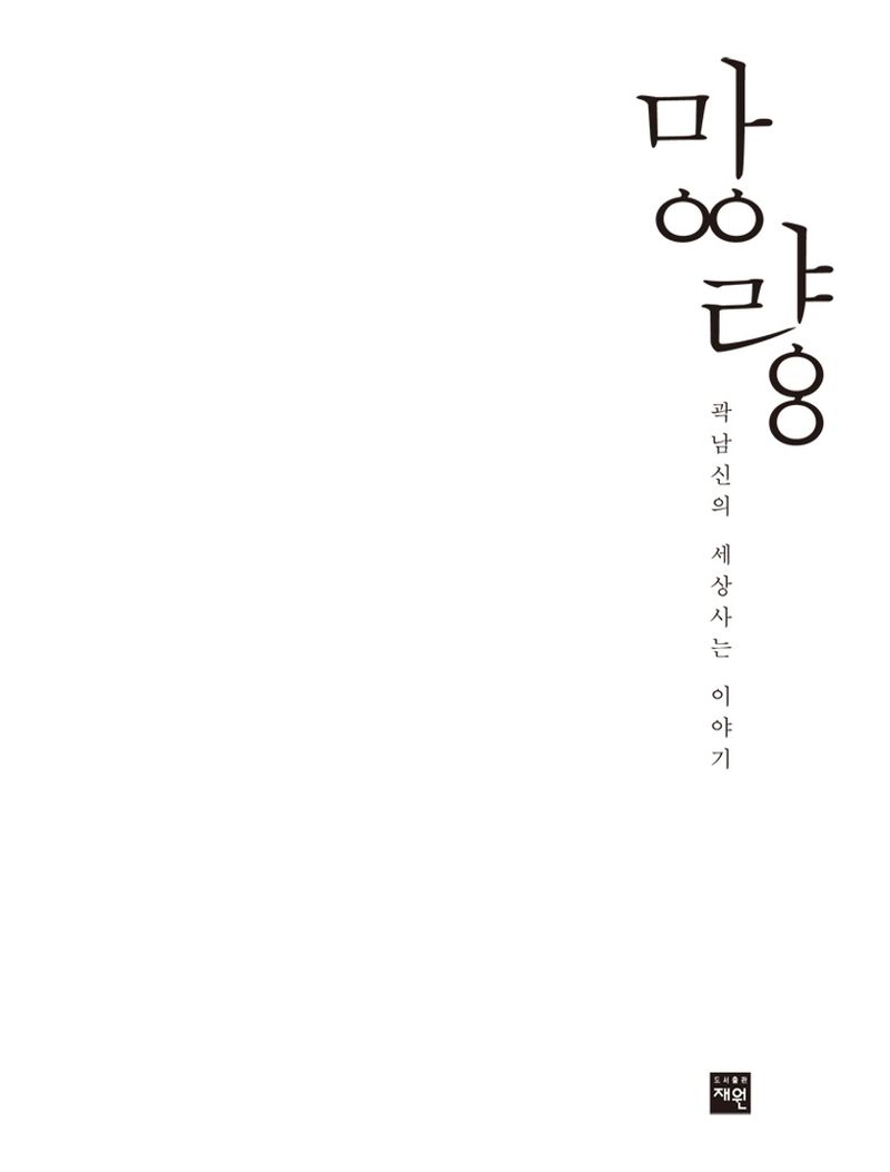망량 : 곽남신의 세상사는 이야기