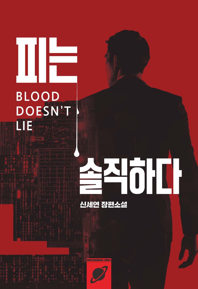 피는 솔직하다 = Blood doesn't lie : 신세연 장편소설