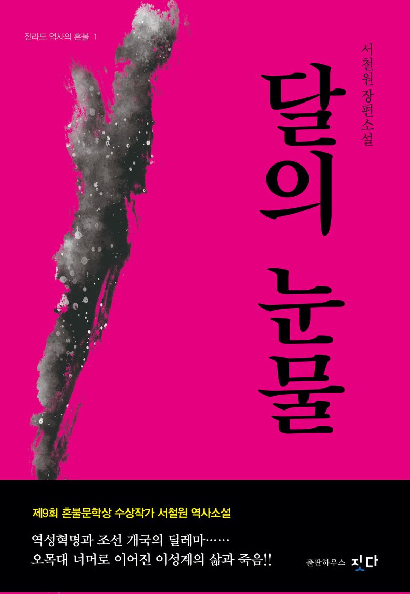 달의 눈물 : 서철원 장편소설