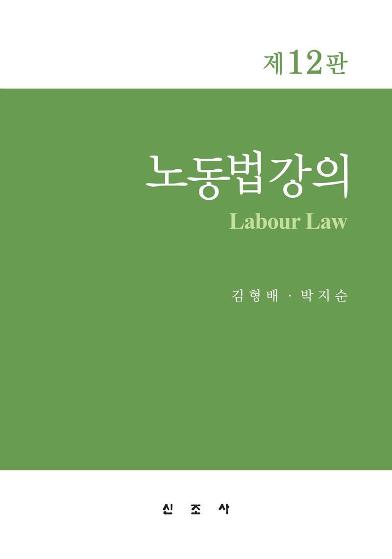 노동법강의 = Labour law / 공저자: 김형배, 박지순