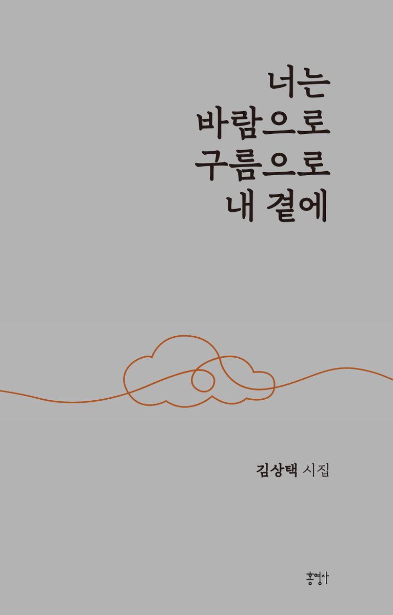 너는 바람으로 구름으로 내 곁에 : 김상택 시집