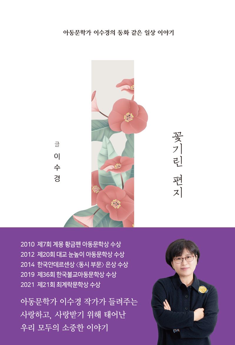 꽃기린 편지 : 아동문학가 이수경의 동화같은 일상 이야기