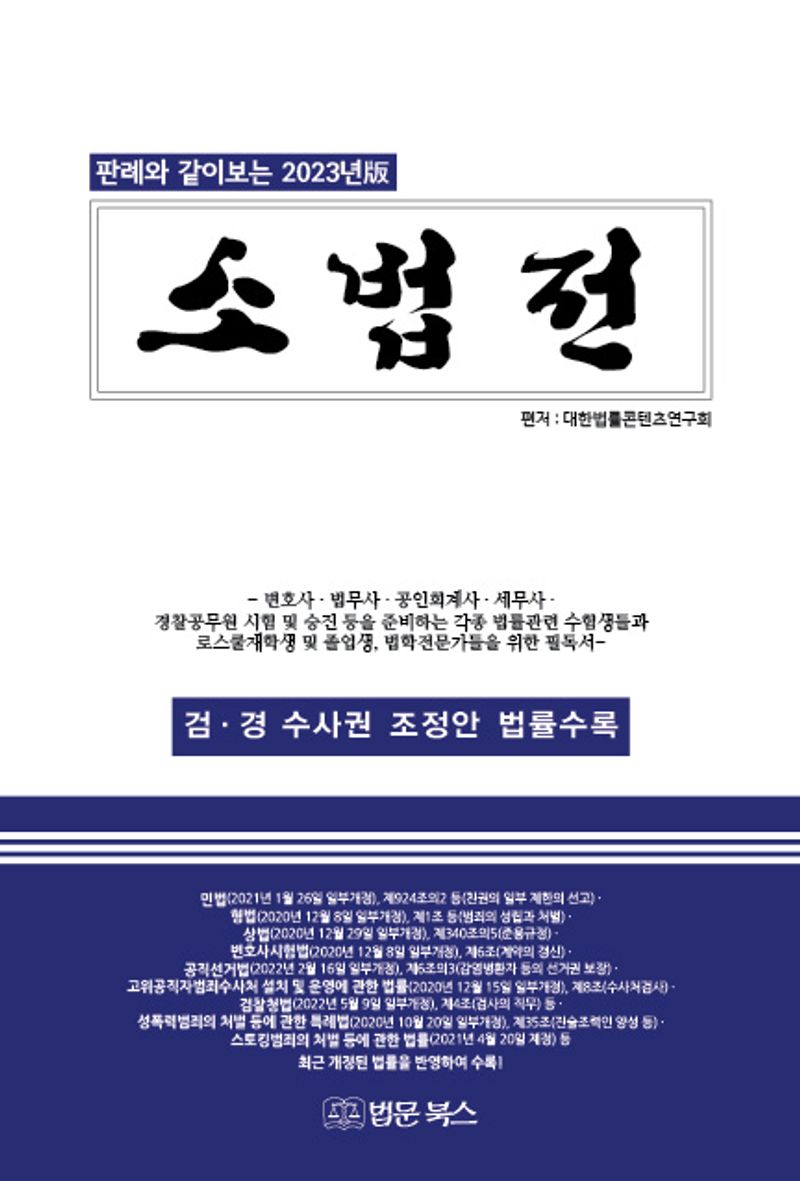 (판례와 같이 보는 2023년版) 소법전. 2023