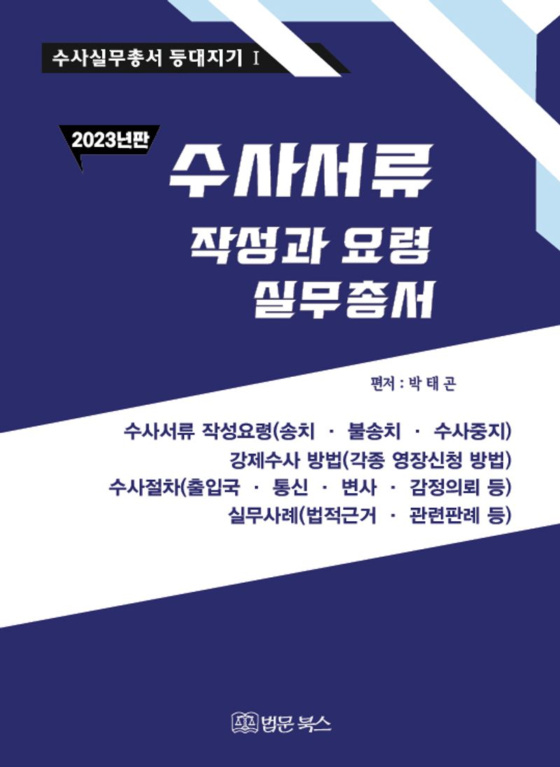 수사서류 작성과 요령 실무총서