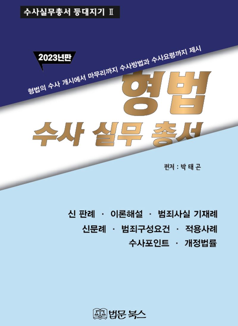 형법 수사실무총서