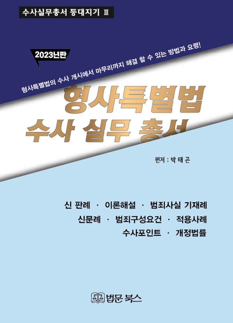 형사특별법 수사실무총서