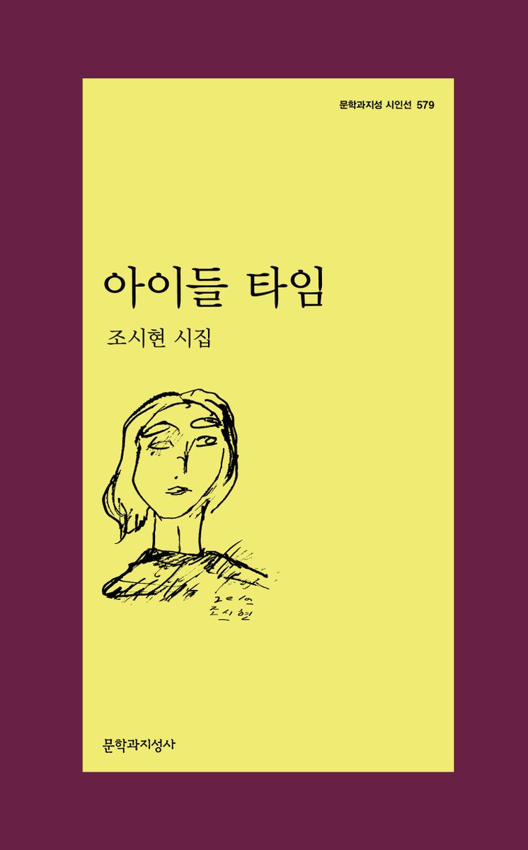 아이들 타임 : 조시현 시집