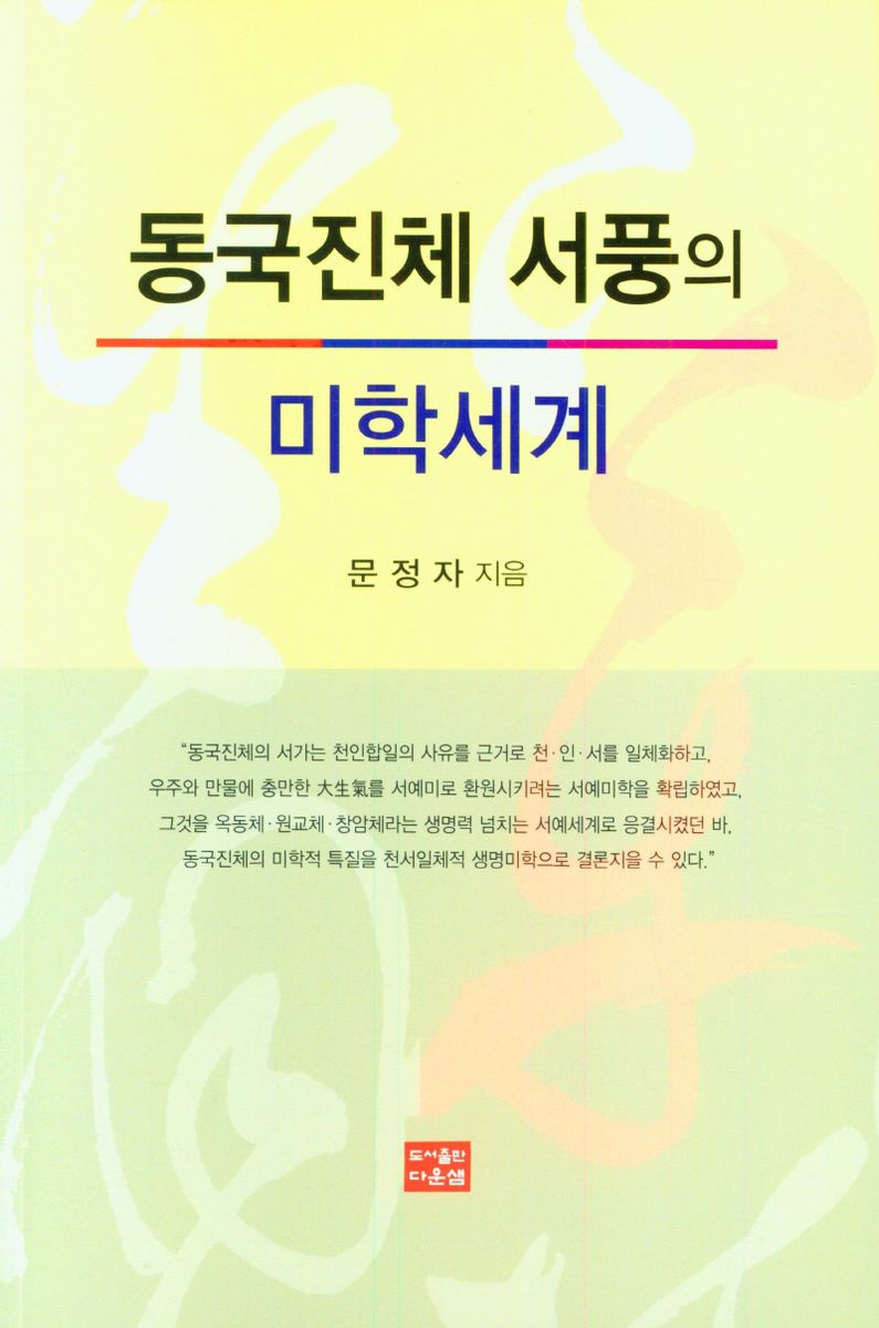 동국진체 서풍의 미학세계