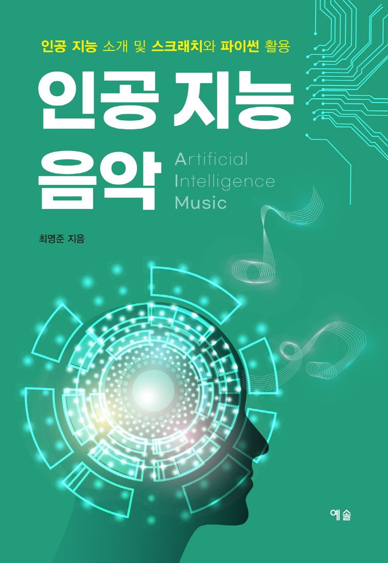 인공 지능 음악 = Artificial intelligence music : 인공 지능 소개 및 스크래치와 파이썬 활용