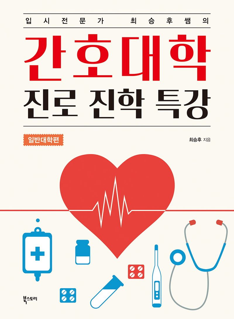 (입시전문가 최승후쌤의) 간호대학 진로 진학 특강 : 일반대학편