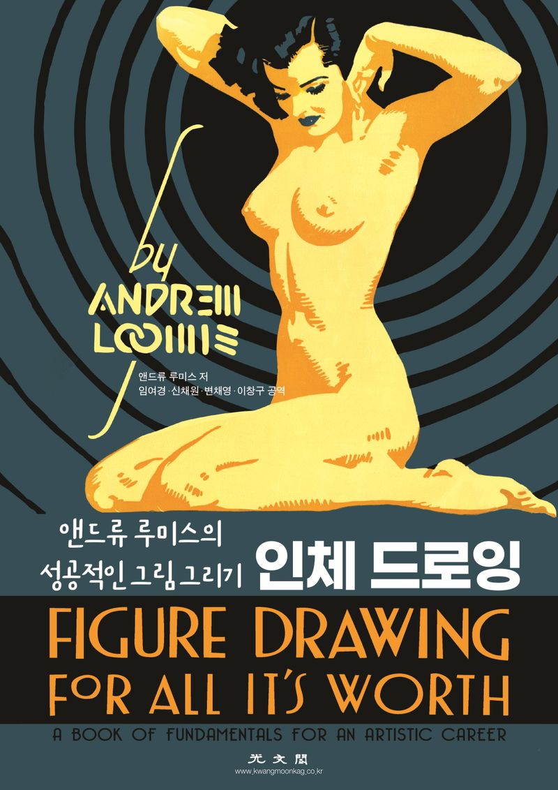 인체 드로잉 : 앤드류 루미스의 성공적인 그림 그리기