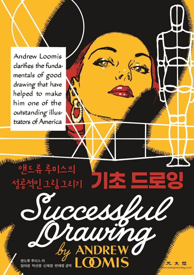 기초 드로잉 : 앤드류 루미스의 성공적인 그림 그리기