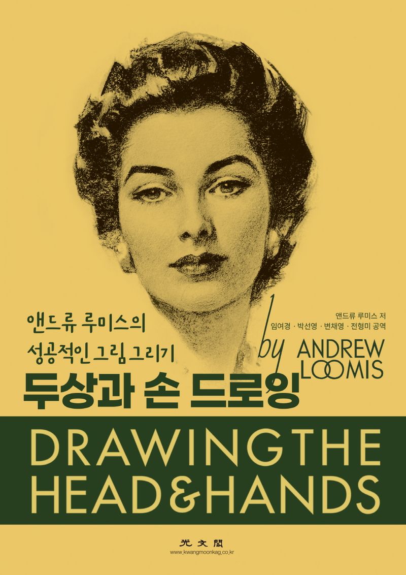 두상과 손드로잉 : 앤드류 루미스의 성공적인 그림 그리기