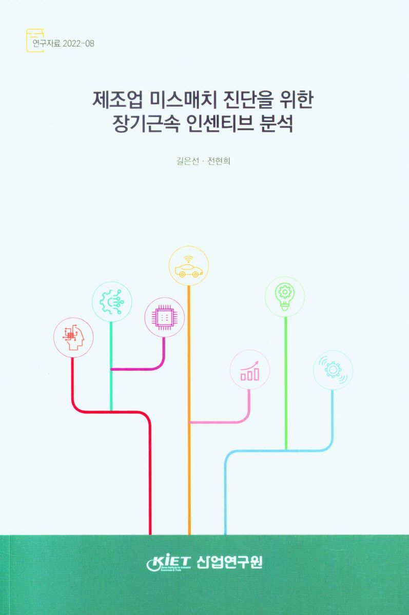 제조업 미스매치 진단을 위한 장기근속 인센티브 분석