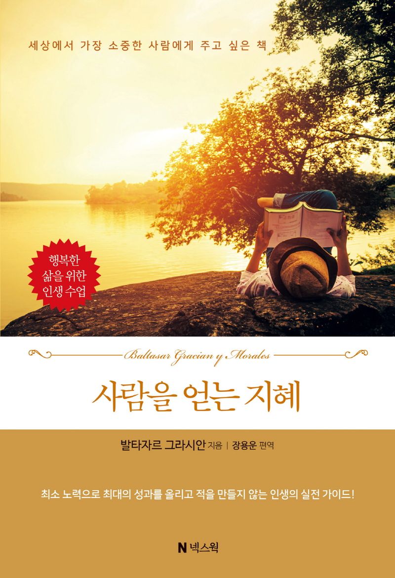 사람을 얻는 지혜 : 세상에서 가장 소중한 사람에게 주고 싶은 책