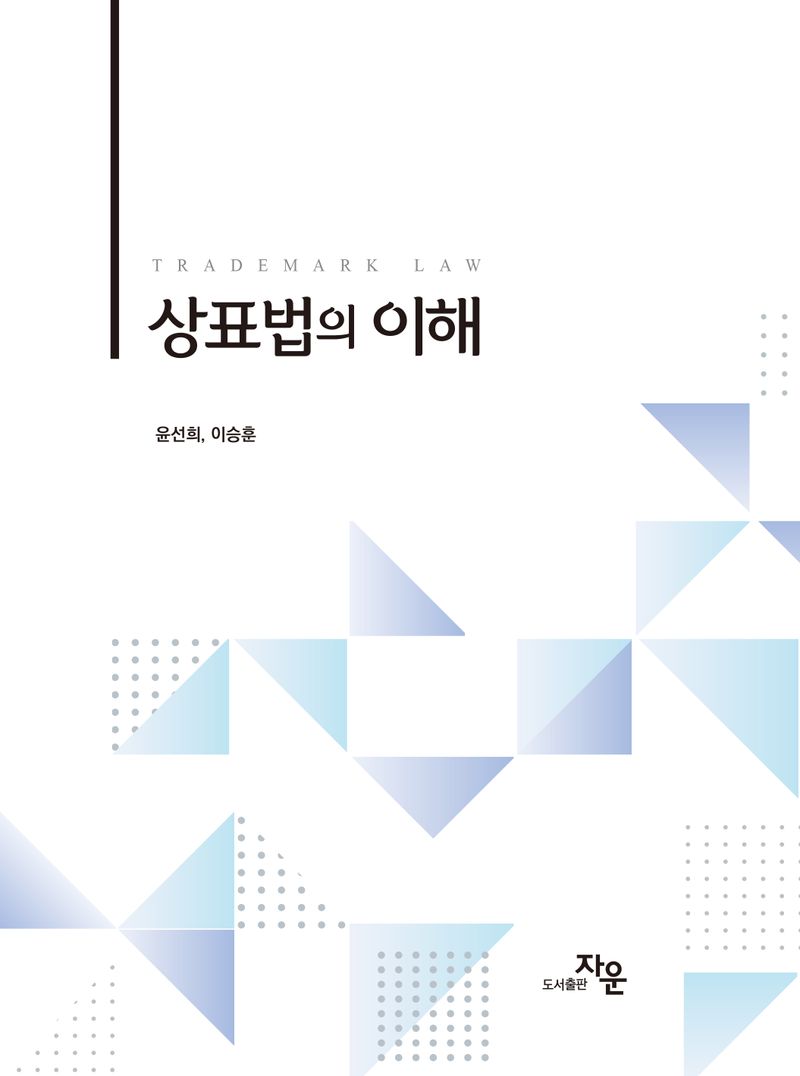 상표법의 이해 = Trademark law