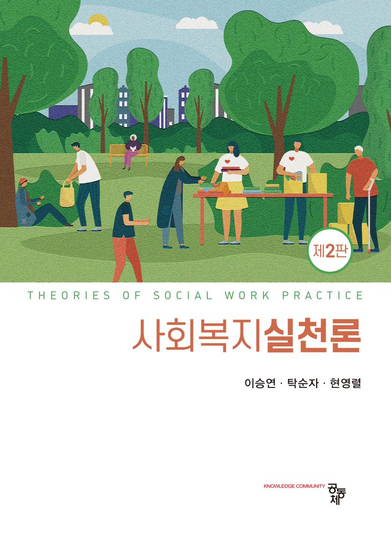 사회복지실천론 = Theories of social work practice
