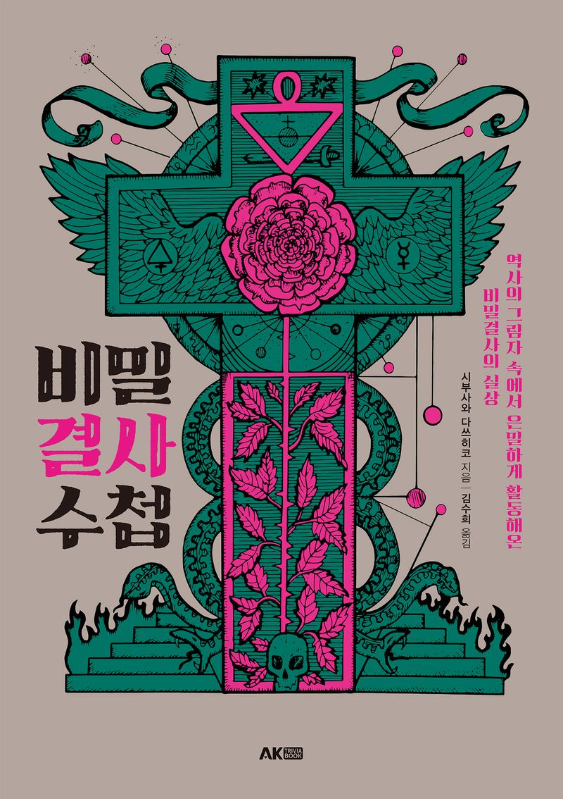 비밀결사 수첩 : 역사의 그림자 속에서 은밀하게 활동해온 비밀결사의 실상