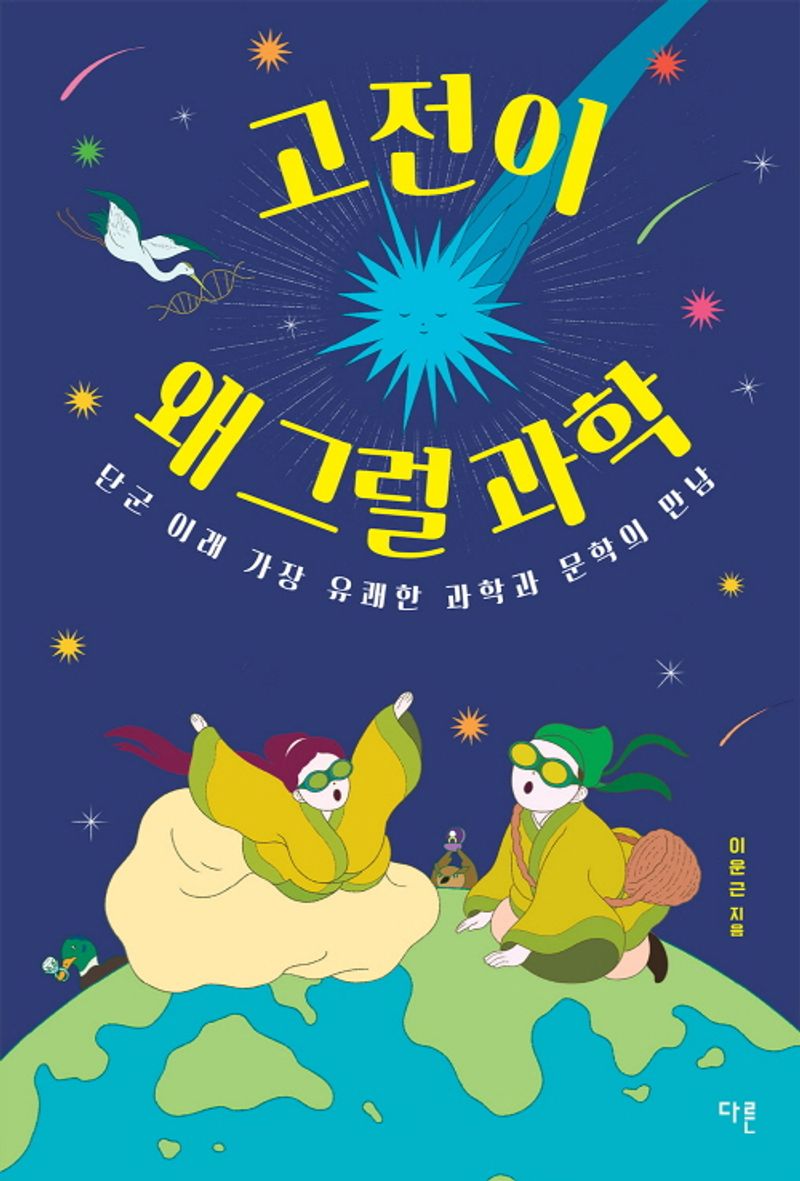 고전이 왜 그럴 과학 : 단군 이래 가장 유쾌한 과학과 문학의 만남