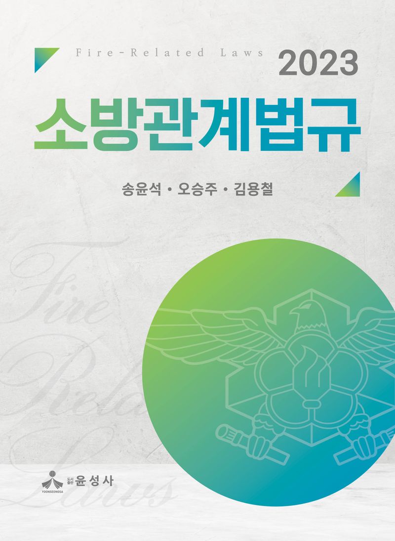 (2023) 소방관계법규 = Fire-related laws