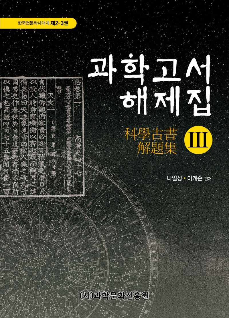 과학고서 해제집. 3