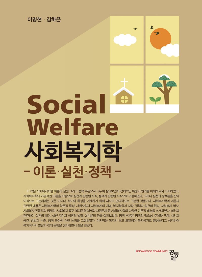 사회복지학 = Social welfare : 이론·실천·정책