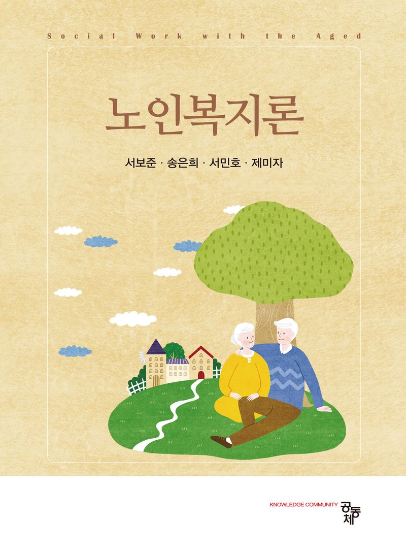 노인복지론 = Social work with the aged
