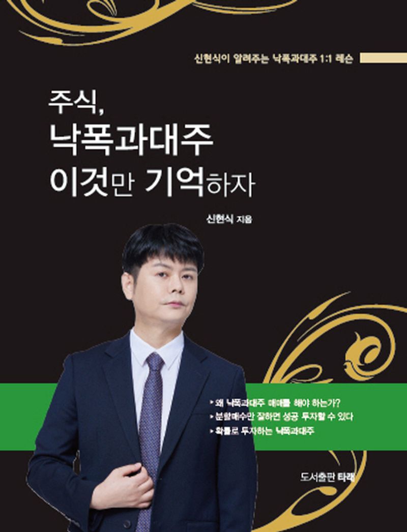 주식, 낙폭과대주 이것만 기억하자 : 신현식이 알려주는 낙폭과대주 1:1 레슨