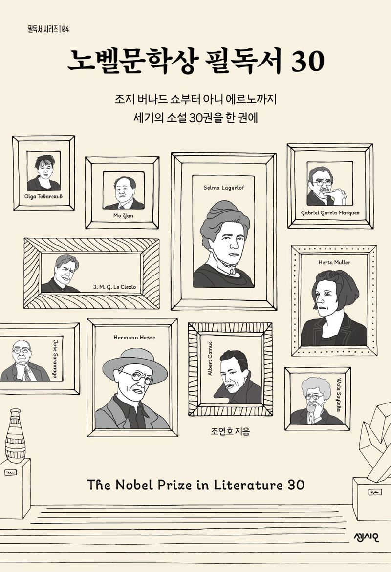 노벨문학상 필독서 30 = The Nobel prize in literature 30 : 조지 버나드 쇼부터 아니 에르노까지 세기의 소설 30권을 한 권에