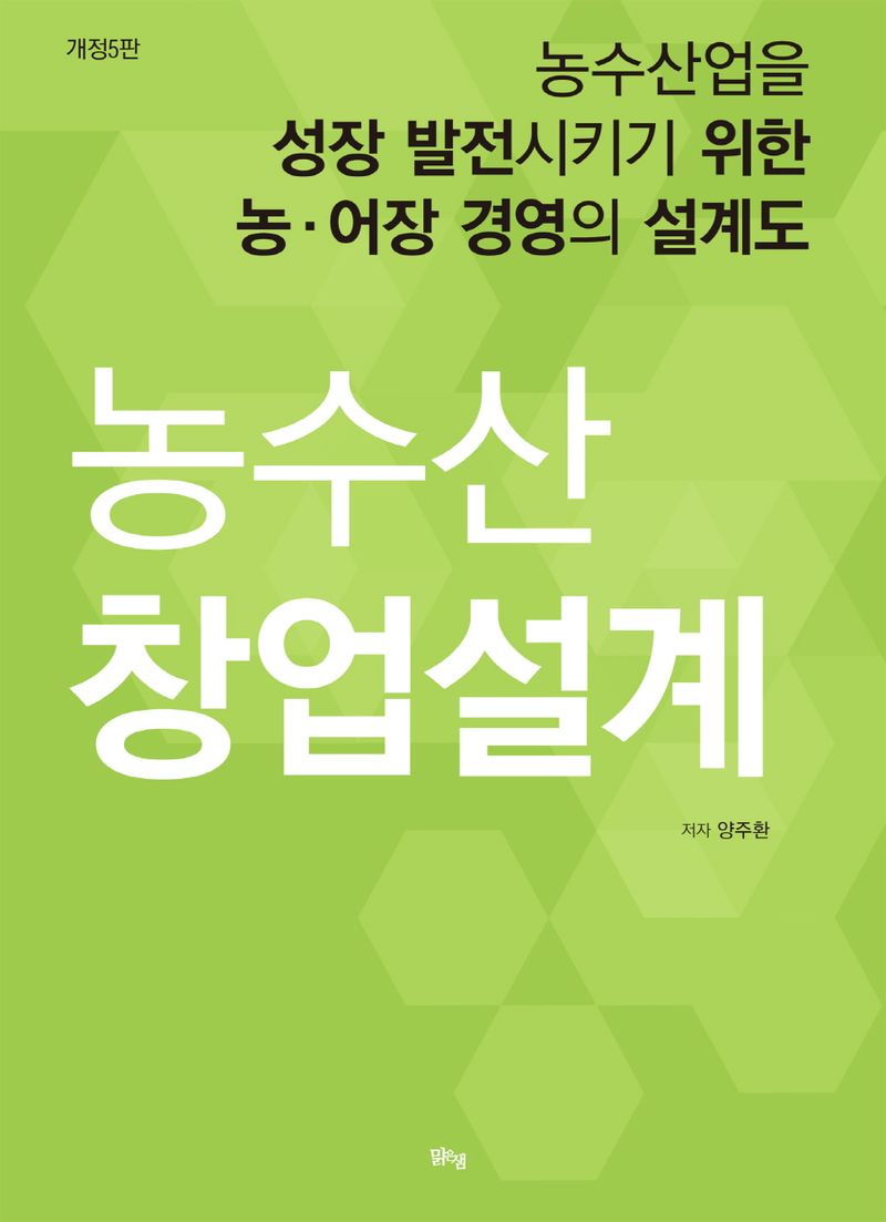 농수산 창업설계 : 농수산업을 성장 발전시키기 위한 농·어장 경영의 설계도