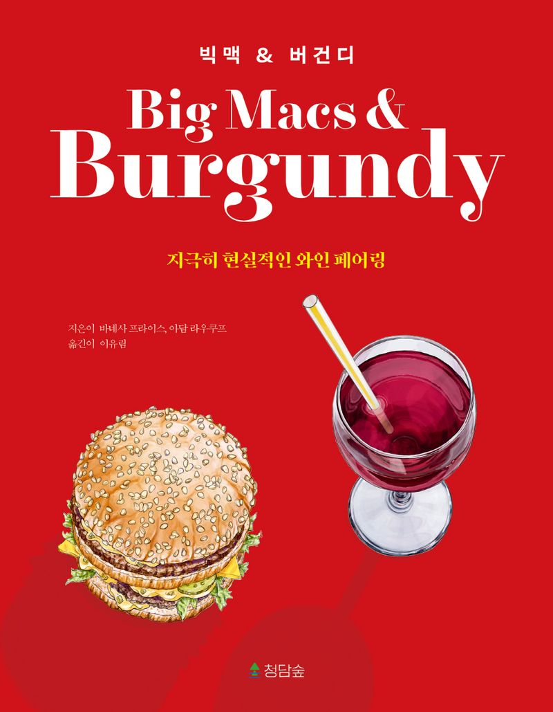 빅맥 ＆ 버건디 : 지극히 현실적인 와인 페어링
