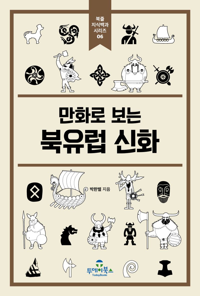 (만화로 보는) 북유럽 신화