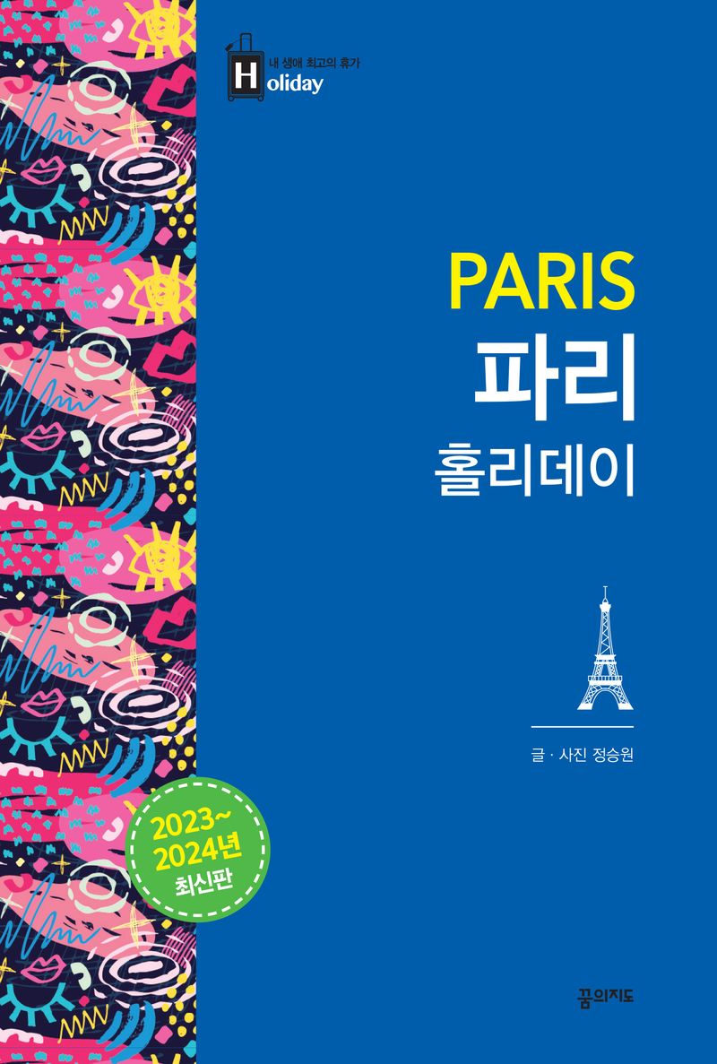 파리 홀리데이 = Paris