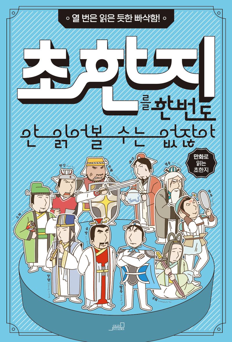 초한지를 한 번도 안 읽어볼 수는 없잖아 : 열 번은 읽은 듯한 빠삭함! : 만화로 읽는 초한지