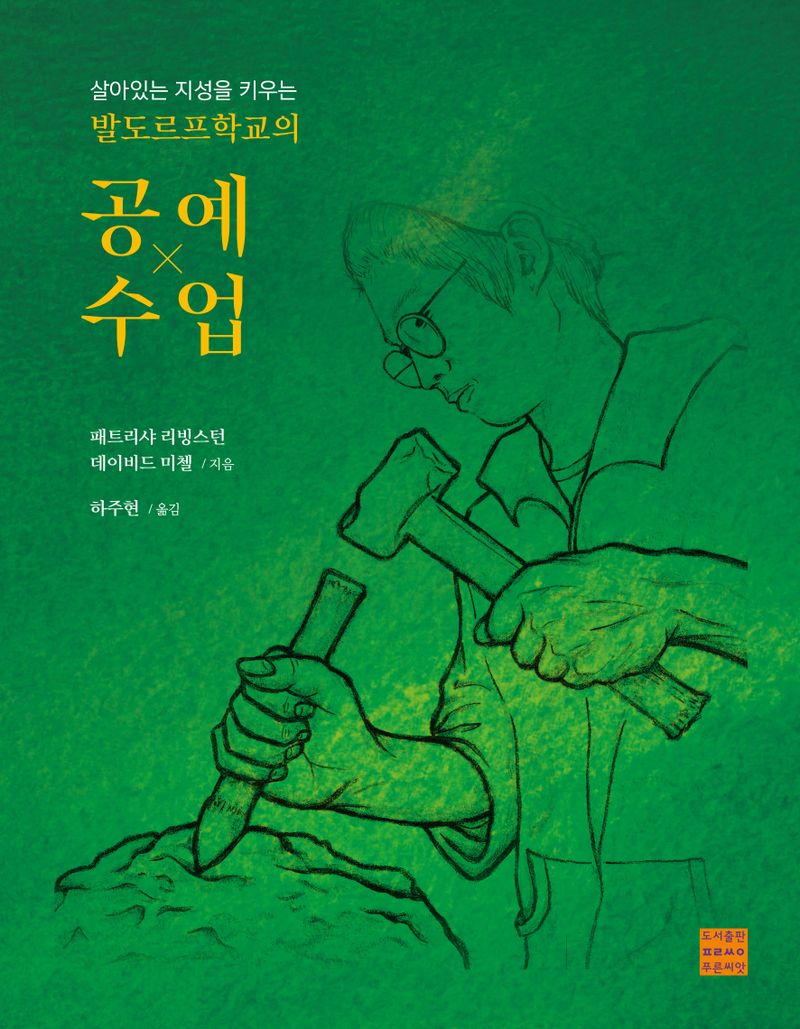 (살아있는 지성을 키우는 발도르프학교의) 공예 수업