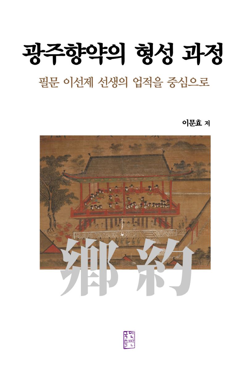 광주향약의 형성 과정 : 필문 이선제 선생의 업적을 중심으로