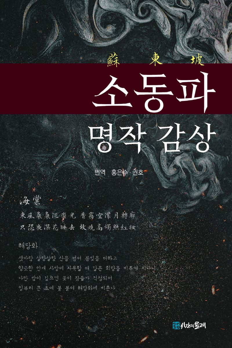 소동파 명작 감상
