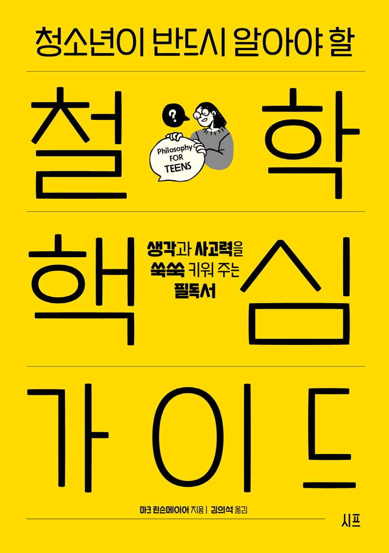 (청소년이 반드시 알아야 할) 철학 핵심 가이드 : 생각과 사고력을 쑥쑥 키워 주는 필독서