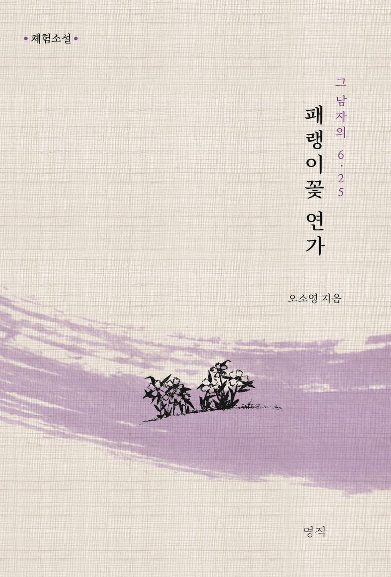 패랭이꽃 연가 : 그 남자의 6·25 : 체험소설