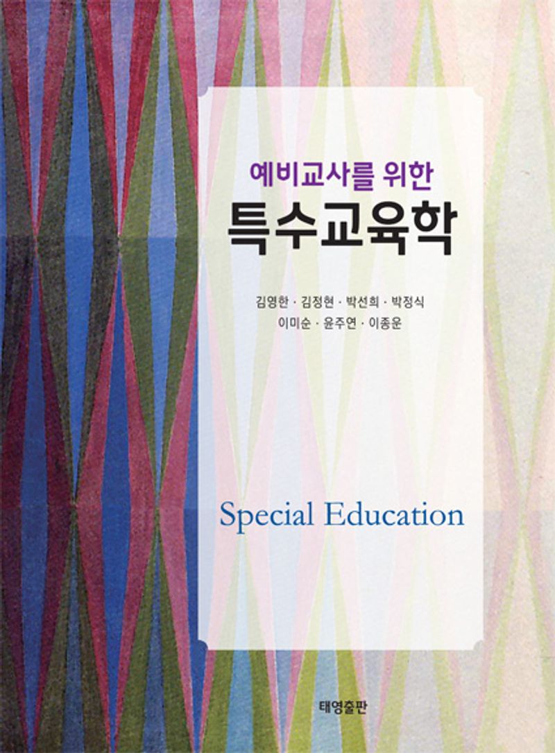 (예비교사를 위한) 특수교육학 = Special education