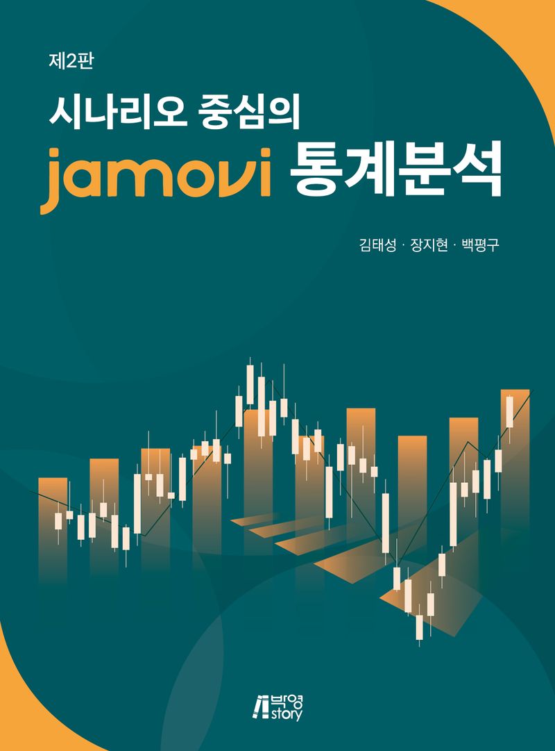(시나리오 중심의) jamovi 통계분석