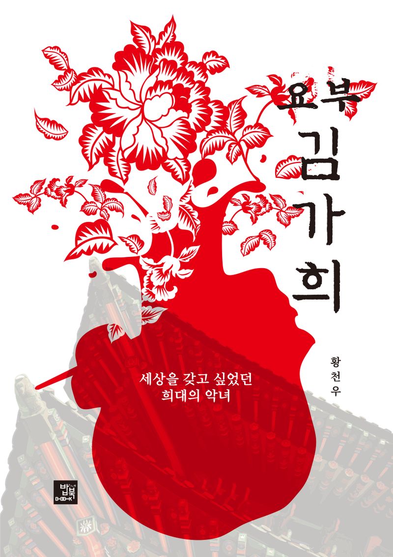 (요부) 김가희 : 세상을 갖고 싶었던 희대의 악녀