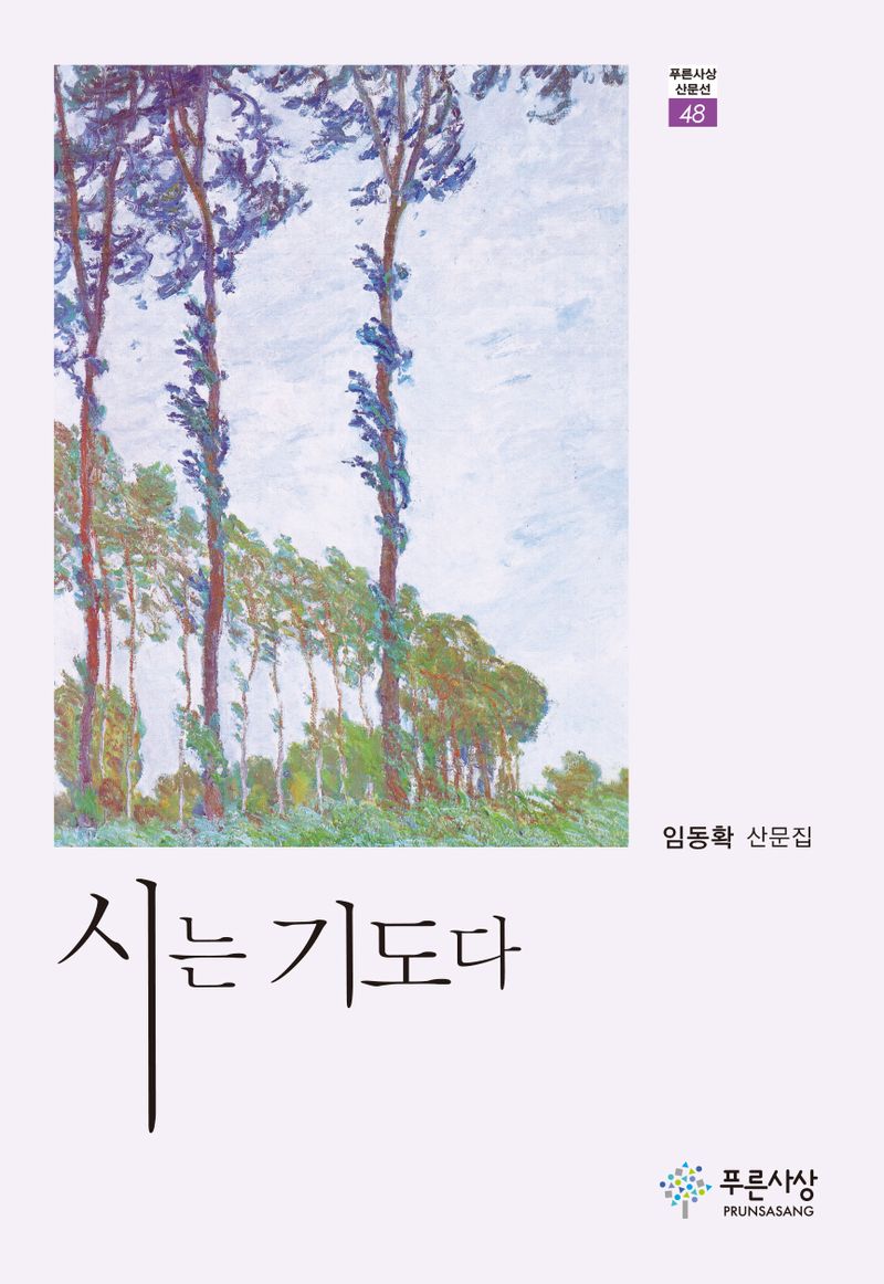 시는 기도다 : 임동확 산문집
