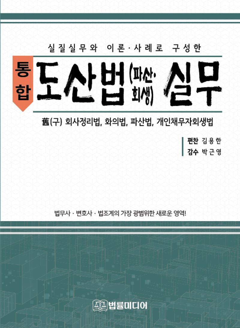 (실질실무와 이론·사례로 구성한 통합) 도산법(파산∙회생) 실무 : 舊(구) 회사정리법, 화의법, 파산법, 개인채무자회생법