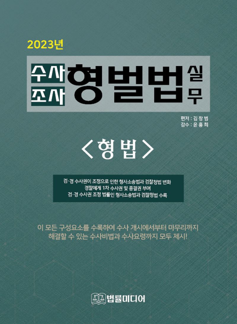 (2023년) 수사 조사 형벌법 실무 : 형법