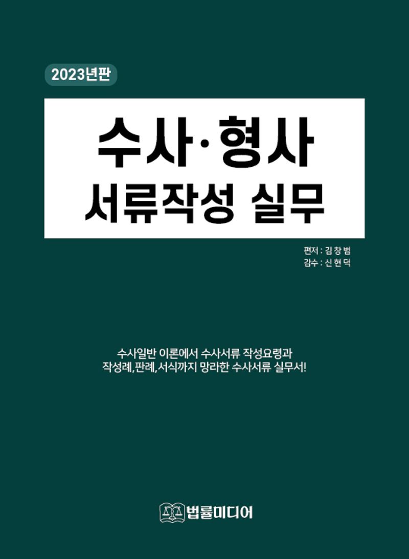 수사·형사 서류작성실무