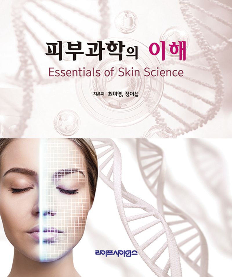피부과학의 이해 = Essentials of skin science