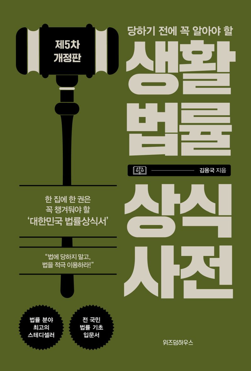 (당하기 전에 꼭 알아야 할) 생활법률 상식사전