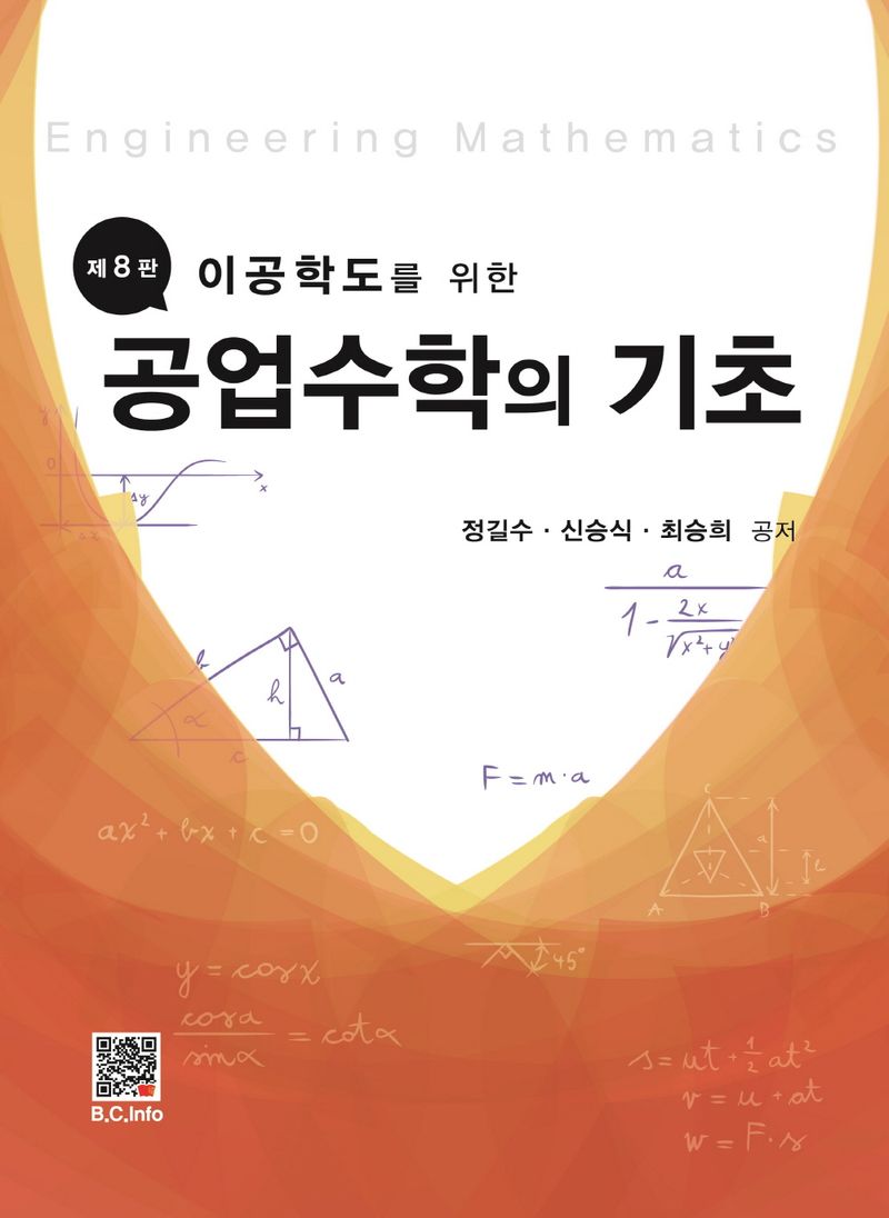 (이공학도를 위한) 공업수학의 기초 = Engineering mathematics