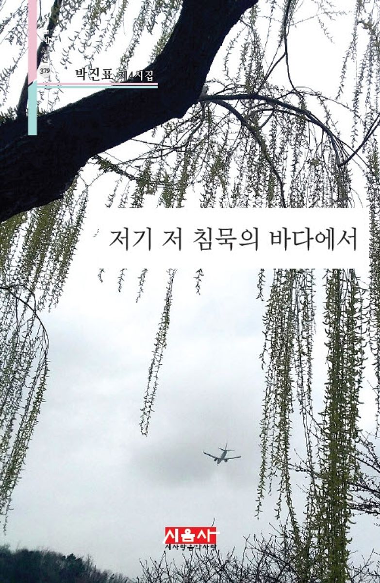 저기 저 침묵의 바다에서 : 박진표 제4시집